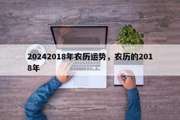 20242018年农历运势，农历的2018年