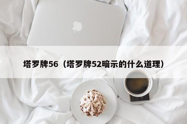 塔罗牌56（塔罗牌52暗示的什么道理）