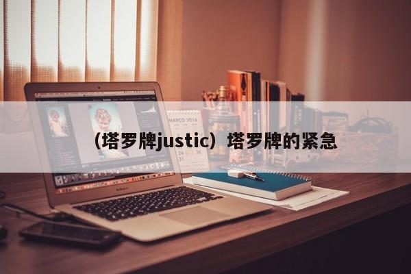（塔罗牌justic）塔罗牌的紧急
