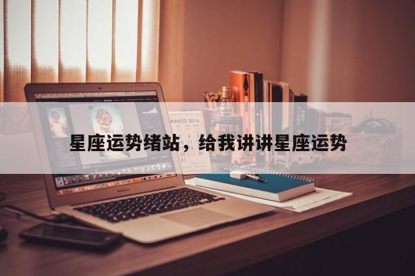 星座运势绪站，给我讲讲星座运势