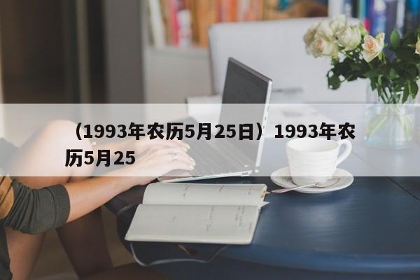 （1993年农历5月25日）1993年农历5月25