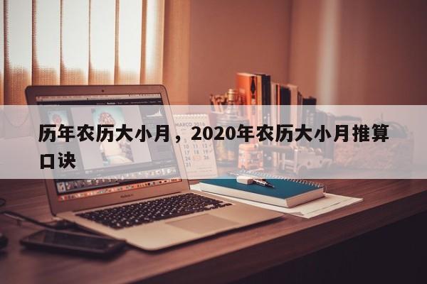 历年农历大小月，2020年农历大小月推算口诀