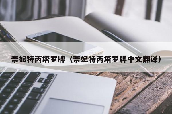 奈妃特芮塔罗牌（奈妃特芮塔罗牌中文翻译）