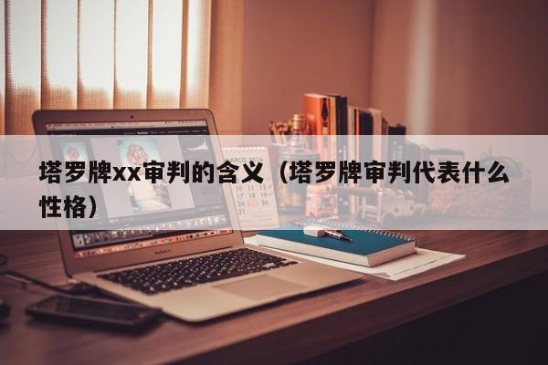 塔罗牌xx审判的含义（塔罗牌审判代表什么性格）