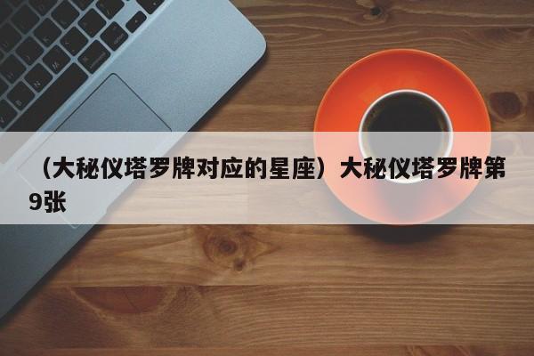 （大秘仪塔罗牌对应的星座）大秘仪塔罗牌第9张