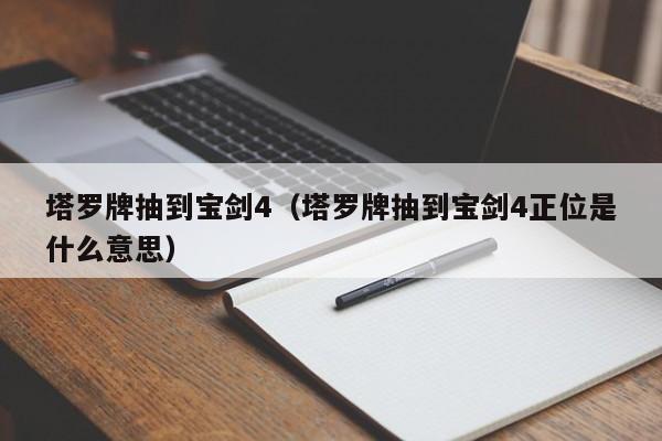 塔罗牌抽到宝剑4（塔罗牌抽到宝剑4正位是什么意思）