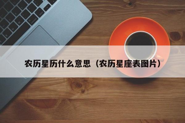 农历星历什么意思（农历星座表图片）
