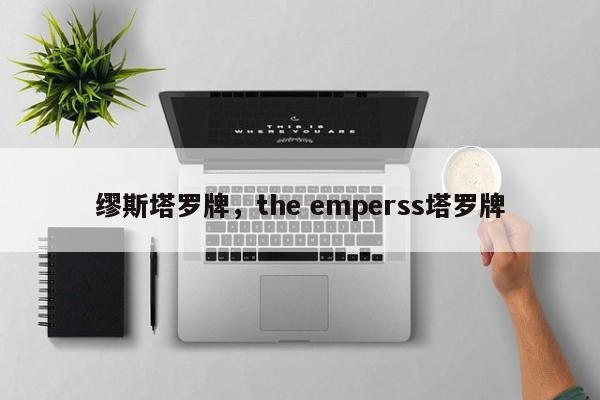 缪斯塔罗牌，the emperss塔罗牌