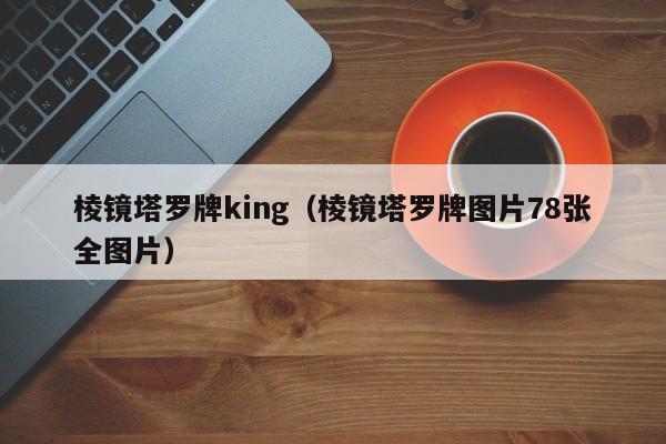 棱镜塔罗牌king（棱镜塔罗牌图片78张全图片）