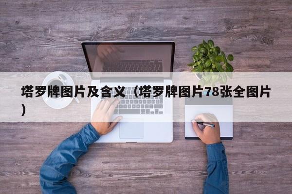 塔罗牌图片及含义（塔罗牌图片78张全图片）