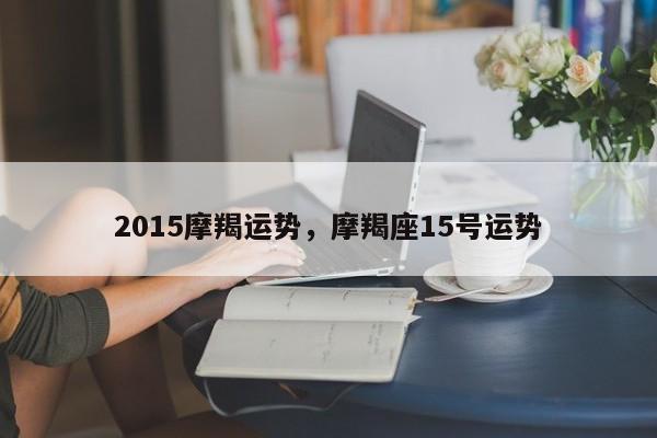 2015摩羯运势，摩羯座15号运势