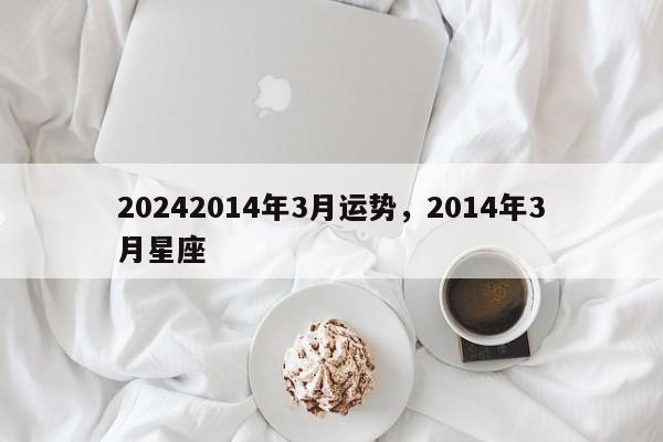 20242014年3月运势，2014年3月星座