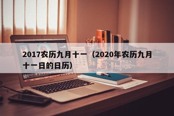 2017农历九月十一（2020年农历九月十一日的日历）