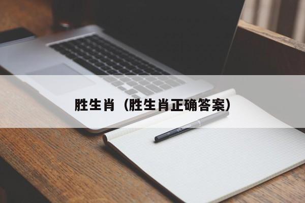 胜生肖（胜生肖正确答案）