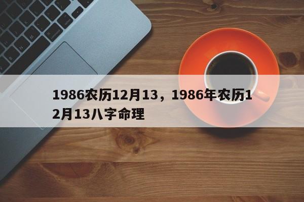 1986农历12月13，1986年农历12月13八字命理