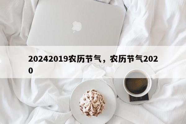 20242019农历节气，农历节气2020