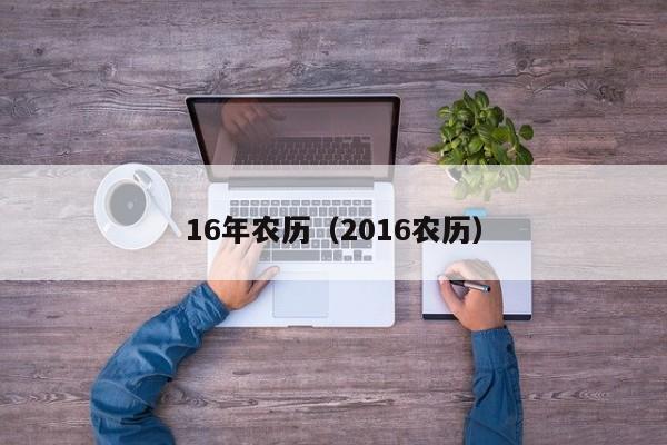 16年农历（2016农历）