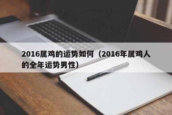 2016属鸡的运势如何（2016年属鸡人的全年运势男性）