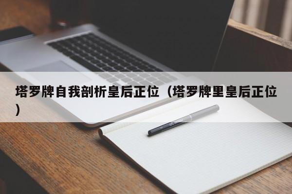 塔罗牌自我剖析皇后正位（塔罗牌里皇后正位）