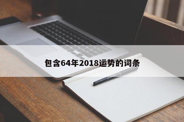 包含64年2018运势的词条