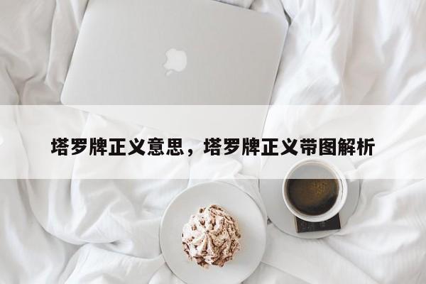 塔罗牌正义意思，塔罗牌正义带图解析