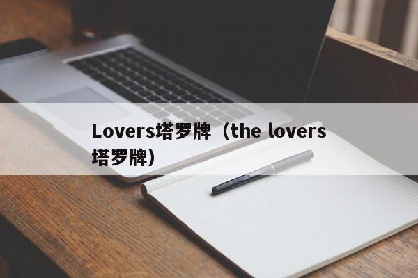 Lovers塔罗牌（the lovers塔罗牌）