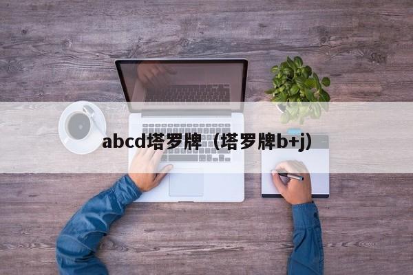 abcd塔罗牌（塔罗牌b+j）