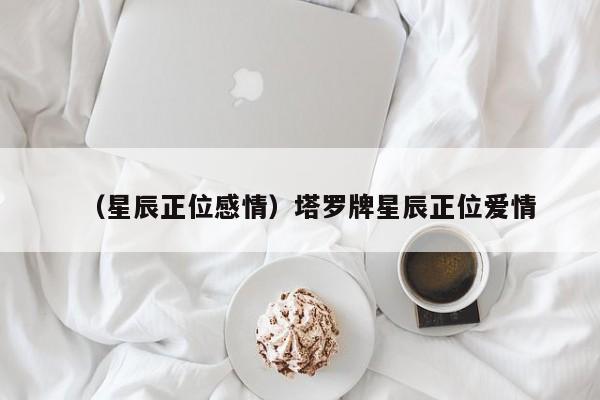 （星辰正位感情）塔罗牌星辰正位爱情