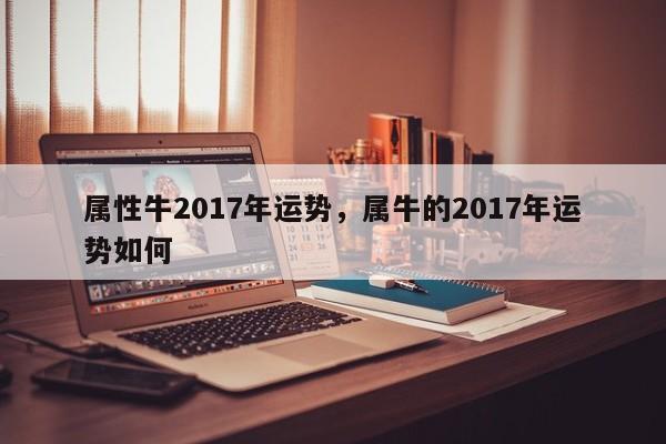 属性牛2017年运势，属牛的2017年运势如何