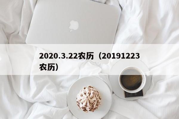 2020.3.22农历（20191223农历）