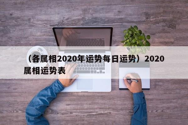 （各属相2020年运势每日运势）2020属相运势表