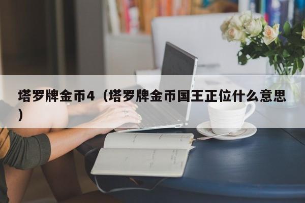 塔罗牌金币4（塔罗牌金币国王正位什么意思）