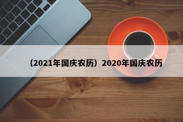 （2021年国庆农历）2020年国庆农历