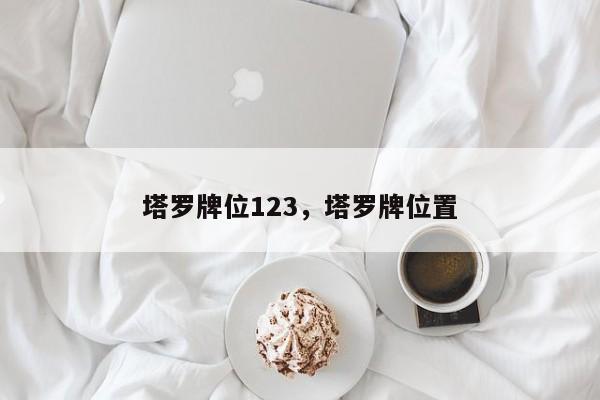 塔罗牌位123，塔罗牌位置