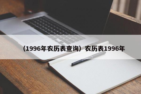 （1996年农历表查询）农历表1996年