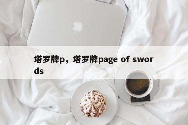 塔罗牌p，塔罗牌page of swords