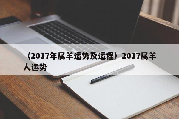 （2017年属羊运势及运程）2017属羊人运势