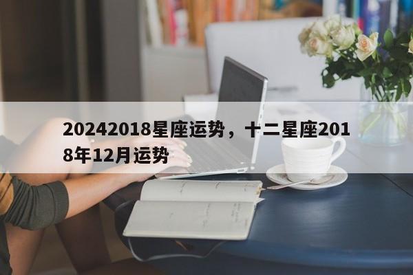 20242018星座运势，十二星座2018年12月运势