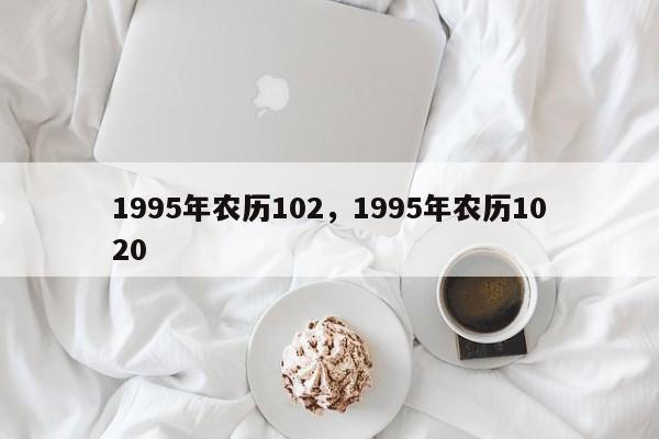 1995年农历102，1995年农历1020