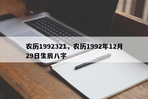 农历1992321，农历1992年12月29日生辰八字