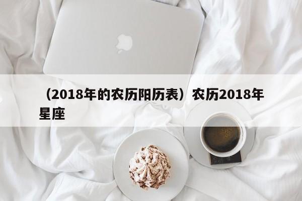 （2018年的农历阳历表）农历2018年星座