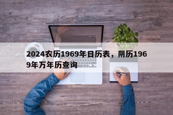 2024农历1969年日历表，阴历1969年万年历查询