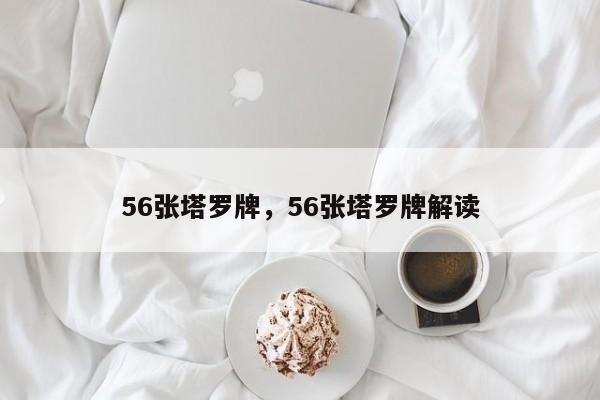 56张塔罗牌，56张塔罗牌解读