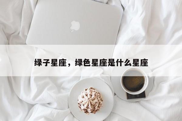 绿子星座，绿色星座是什么星座