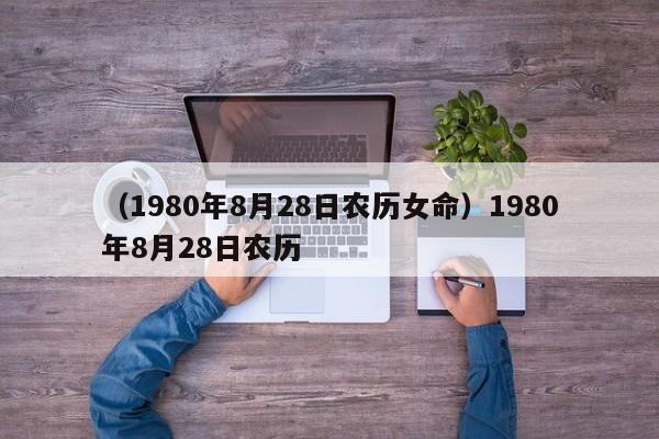 （1980年8月28日农历女命）1980年8月28日农历