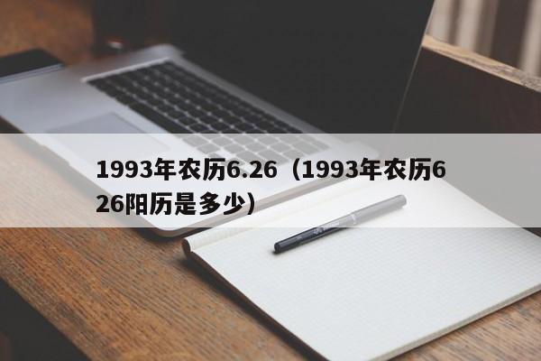 1993年农历6.26（1993年农历626阳历是多少）