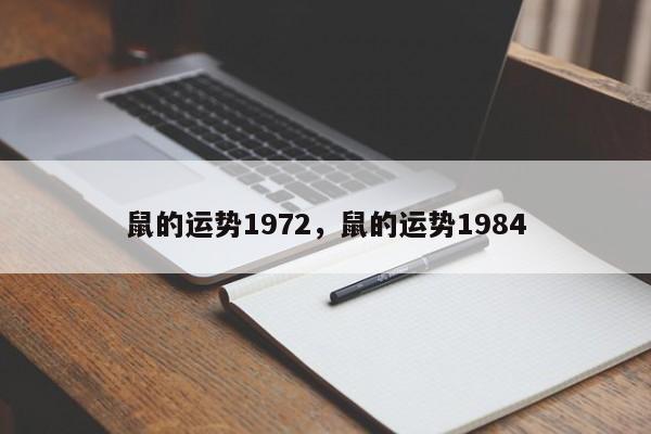 鼠的运势1972，鼠的运势1984