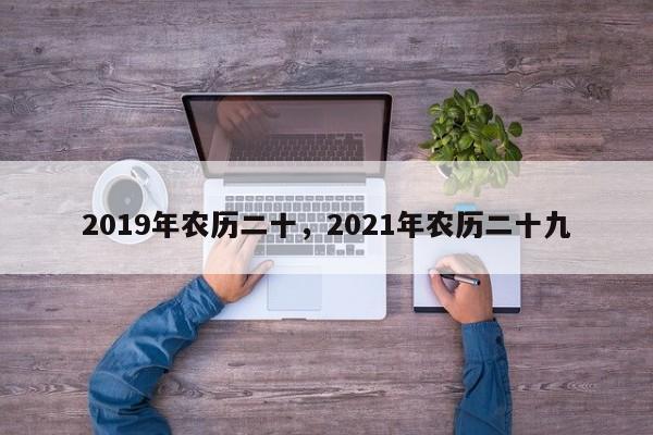 2019年农历二十，2021年农历二十九