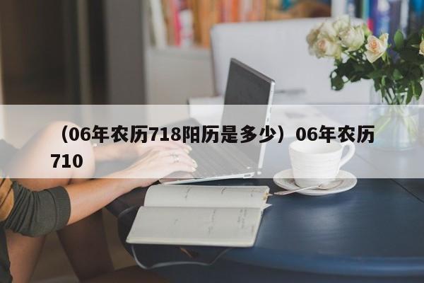 （06年农历718阳历是多少）06年农历710