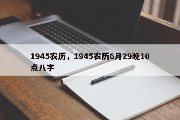 1945农历，1945农历6月29晚10点八字